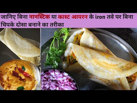 लोहे के तवे पर बिना चिपके करारा डोसा कैसे बनाएं।iron tawa seasoning tips.. red chutney recipe #dosa