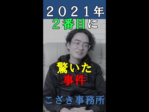 【経営者の視線】２０２１年２番目に驚いた事件