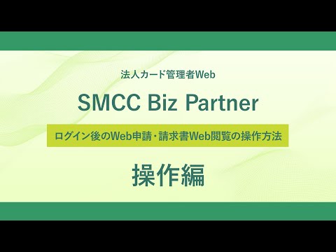 【操作篇】法人カード管理者Web＜SMCC Biz Partner＞【三井住友カード公式】