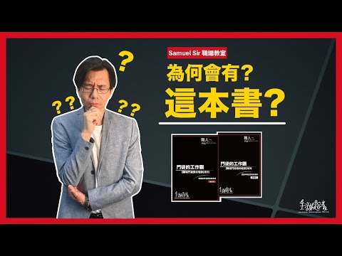 【Samuel Sir🥸 職場教室】Ch.5 為何會有這本書？