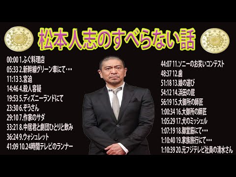 【広告なし】松本人志 のすべらない話 【作業用・睡眠用・ドライブ・聞き流し】（概要欄タイムスタンプ有り）【新た】