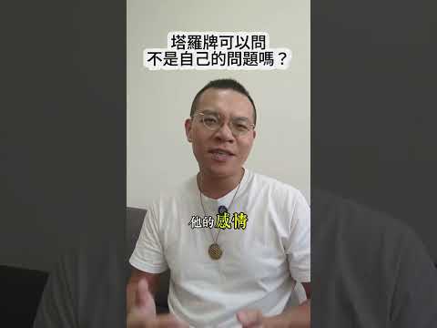 找老師算塔羅牌可以問不是自己的問題嗎？ #塔羅牌 #塔羅諮詢 #塔羅教學 #塔羅課程 #靈魂實踐家