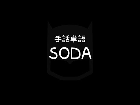 "SODA" (Sibling Of Deaf Adults) Japanese Sign Language (JSL)