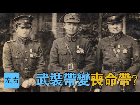 国军象徵身份的武裝帶為何變為喪命带？