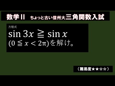 【解き方2通り】信州大の古い入試問題（三角関数の不等式）