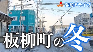 【青森県 板柳町】弘前市の隣の隣、北津軽郡板柳町をドライブ！癒やされる静かな冬の街を欲張って朝と夜に走行しました。