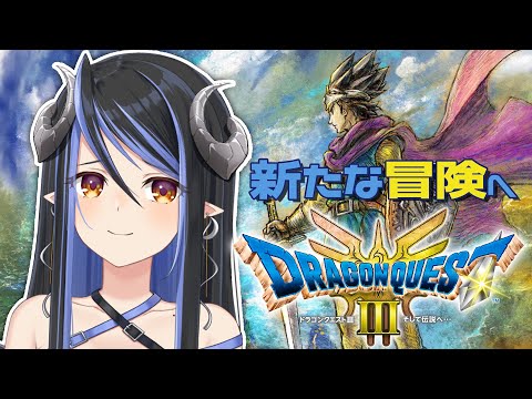 【ドラクエⅢ リメイク版】リメイク版きた～！！どんな感じに変わったのか楽しみ💙【蛇宵ティア / ななしいんく 】