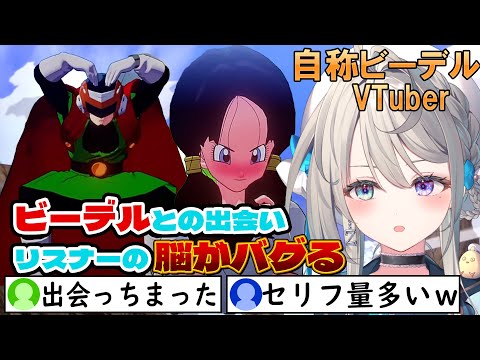 【ドラゴンボール Z KAKAROT】ミリしら自称ビーデルVTuber、再び脳をバグらせる【本阿弥あずさ / すぺしゃりて 】※ネタバレあり