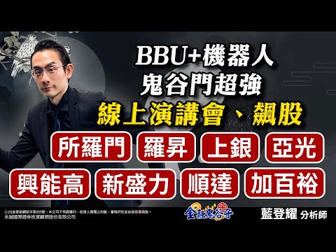 中視【金融鬼谷子】20241218#藍登耀：BBU+機器人 鬼谷門超強！線上演講會、飆股！所羅門、羅昇、上銀、亞光、興能高、新盛力、順達、加百裕#中視 #中視新聞 #藍登耀 #金融鬼谷子#永誠國際投顧