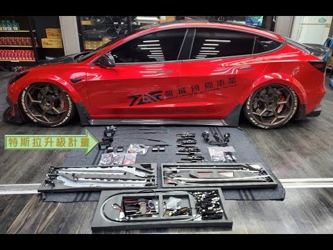 特斯拉毛豆3升級計畫  Tesla Model 3 Upgrade Program