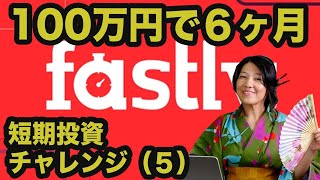 (5) 100万円で６ヶ月短期チャレンジ - Fastly調べてみた