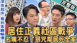 【新聞挖挖哇】居住正義還爭議？社區惡鄰糾紛名嘴大喊「抽菸死全家」！台灣人噪音糾紛「誇張惡行」全都爆！20241206｜來賓：劉怡里、藝人靜香、游嵥彥、狄志為、SWAY