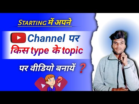 Starting✅️ में YouTube चैनल पर कैसे वीडियो डालें ❓️ | YouTube Channel पर किस type के वीडियो डालें 🤔