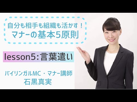 【マナーの基本5原則】Lesson5.言葉遣い【好印象を与える表現のポイントを5つご紹介！（6分）】