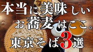 Top 3 Soba Restaurants in Tokyo: Here Are the Truly Delicious Soba Spots. We introduce recommended