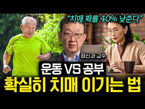 남들보다 치매 걸릴 확률 40% 높은 사람들의 공통적인 생활습관 (김성윤 교수 2부)