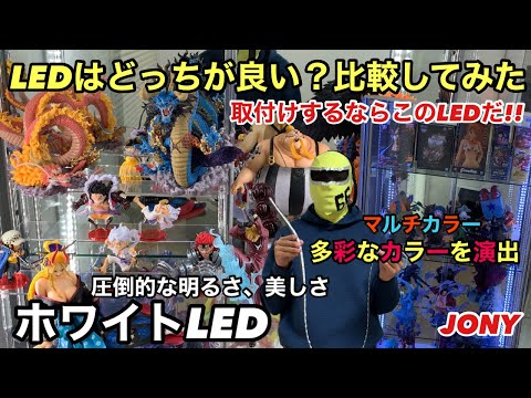 おすすめLEDライト紹介！取り付けも簡単で、ケース内が明るく豪華に生まれ変わる！ホワイトLEDとマルチカラーLED比較！LEDライトで更にディスプレイが楽しくなる！ガラスコレクションケース JONY