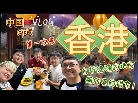 【中国旅游vlog】香港 ep5，香港真的有自己的滤镜，好好看~人真的太多了啦！！#香港 #香港旅游 #香港自由行 #香港好去处 #游香港 #hongkong #hongkongvlog