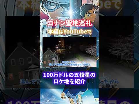 【コナン聖地巡礼 函館 ④】こんなところで告ったら100％成功だったはず（100万ドルの五稜星、ロケ地をリアルに紹介）函館山編