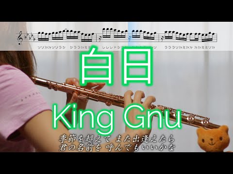 【フルート】白日 / King Gnu【楽譜】