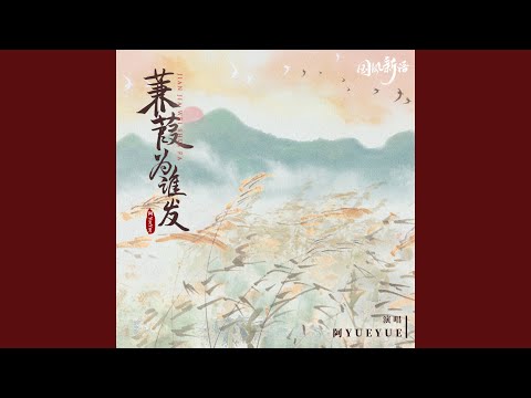 蒹葭为谁发 (伴奏)