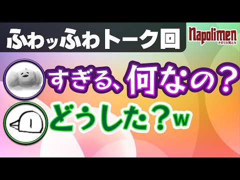 ゆるゆるふわふわな男たちの食べ物トーク【ナポリの男たち切り抜き】