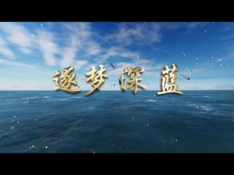 《逐梦深蓝》——江苏海洋大学形象宣传片