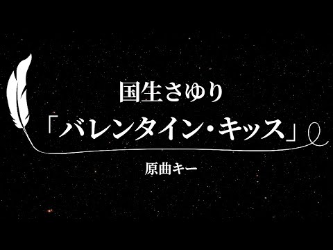 【カラオケ】バレンタイン・キッス / 国生さゆり【原曲キー、歌詞付きフル、オフボーカル】