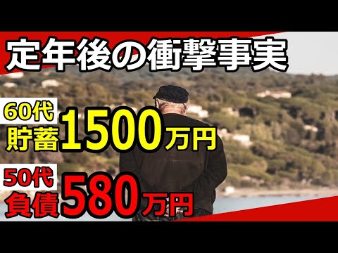 【老後資金】定年後の事実15選！あまり知られていないこと