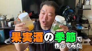 果実酒の季節で作ってみた！