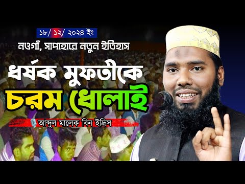 ধর্ষক মুফতীকে চরম ধোলাই! আব্দুল মালেক বিন ইদ্রিস Abdul Malek Bin Edres #হাল্লা #waz #2024 #বাংলা