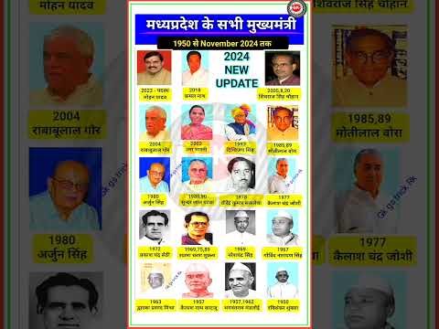 मध्य प्रदेश के सभी मुख्यमंत्री |All Chief Ministers of Madhya Pradesh#madhyapradesh #cm #gk #shorts