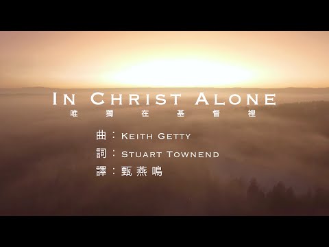 《唯獨在基督裡》 經典詩歌 《In Christ Alone》官方授權  甄燕鳴粵語翻譯版本 （團契遊樂園，基督教詩歌）