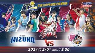 12/01(日) 13:00 例行賽G42 #雲林美津濃 vs. #屏東台電 【戰】企業20年甲級男女排球聯賽