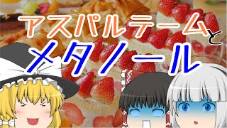 人工甘味料の話vol.2　アスパルテーム