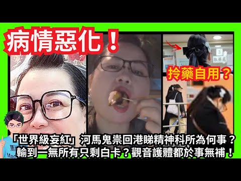 病情惡化！「世界級妄紅」河馬鬼祟回港睇精神科所為何事？輸到一無所有只剩白卡？觀音護體都於事無補！｜河馬死心不惜抖音帶風向又想洗白！｜崩壞！河馬面大如盤疑整容失敗！｜言語虐待咸伯｜羅淑佩｜甄妮何伯何太