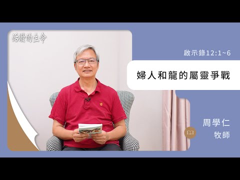 [活潑的生命] 20241208 婦人和龍的屬靈爭戰(啟示錄12:1~6)