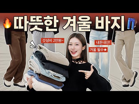 따뜻한 겨울 바지 찐템 추천👖🔥 2만원~가성비로 뽕뽑는! 편하고 핏 예쁜 기모바지, 코듀로이, 니트팬츠 하울