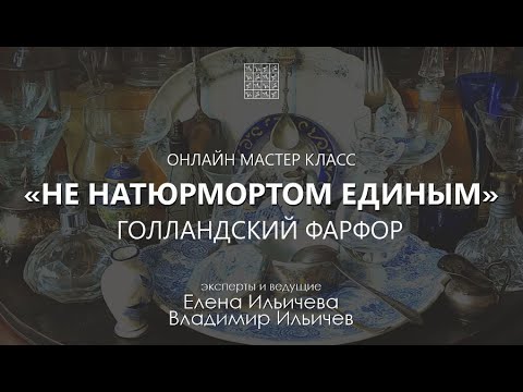 Вебинар Не натюрмортом единым...