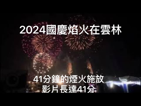 2024國慶焰火在雲林#41分鐘煙火秀