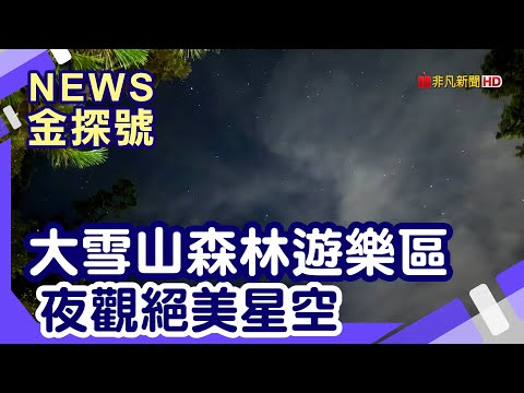 台中山線好好玩 | 大雪山國家森林遊樂區 小雪山天池 雪山神木 大雪山莊 雲山初露渡假民宿 東勢林場遊樂區 【News金探號】