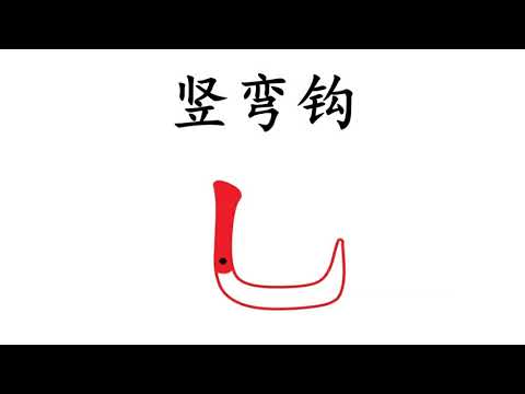 学前教育班Preschool |学习中文 Learning Chinese | 基本笔画 - 竖弯钩