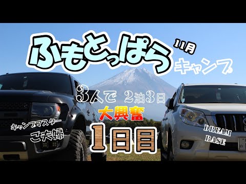 【ふもとっぱら】11月 2泊3日 １日目　（1日中快晴！ミラクルふもとっぱら動画です。）