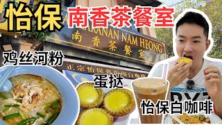 [IPOH南香茶餐室] 回槟城过年路过怡保吃早餐！蛋挞，怡保白咖啡，鸡丝河粉，干咖喱面，炒粿条！大排长龙，最好喝的怡保白咖啡！Ipoh Nam Heong, White Coffee[ENG SUB]