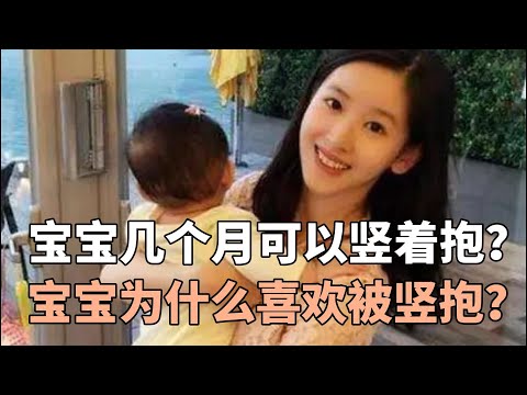 婴幼儿护理：宝宝几个月可以竖着抱？宝宝为什么喜欢被竖抱？