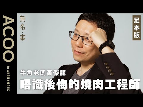 人生有得計？　湯告魯斯Top Gun錶透視哲理　牛角老闆黃傑龍：「唔使諗太多，做好眼前工作」　訪問足本版｜無名・事｜ACOO