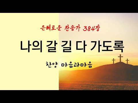 (찬송가384장) 나의 갈 길 다 가도록-찬양/마음과마음(임석범,채유정) #마음과마음찬양 #큰글씨가사 #은혜로운찬송가 #나의갈길다가도록