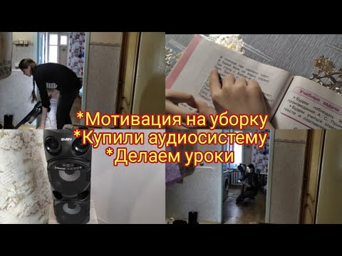 Мотивация на уборку и готовку . Купили аудиосистему , делаем уроки