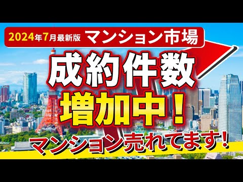 【速報】マンション爆売れで成約件数増加中？！今後の中古マンション市場のトレンドについてデータで解説【2024年7月の最新データ】