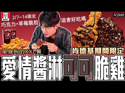 地獄料理？肯德基情人節限定  愛情醬淋可可脆雞 | 留日牙醫陳鈺勳 #kfc #炸雞 #美食推薦